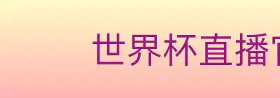 世界杯直播官方网站 logo
